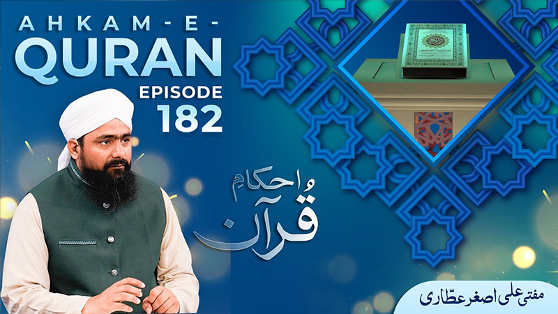 Ahkam e Quran Ep# 182
